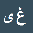 کارشناس رسمی دادگستری غلامرضا یعقوبی