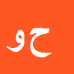 حسن