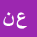 کارشناس رسمی دادگستری علیمراد نظری