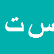 سهیل تجلیلی