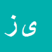 یوسفعلی زیاری