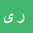 رضا یعقوبی
