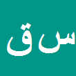 سمیرا قزاق
