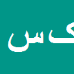 کلثوم سهرابی کلاره