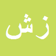 زهره شیخان