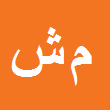 محمدرضا شارعی