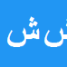 شهریار شایگان مهر