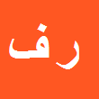 رضا فرخنده پی