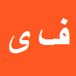کارشناس رسمی دادگستری فاطمه یوسف  نیا بابکی