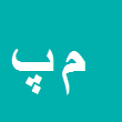 محمدرضا پاشایی
