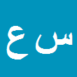 ساقی عنبری