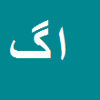 اباذر گنجه اجیرلو