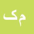 کارشناس رسمی دادگستری محمد کیوانلو شهرستانکی