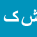 شیروان کرمی عباس آباد