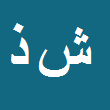 شادی ذکری