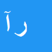 رهام آقائی
