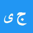 کارشناس رسمی دادگستری جواد یازرلو