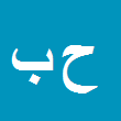 حسن براتی محمودی