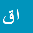 اکرم قربانی