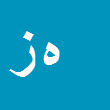 هانیه زاهدی پور