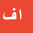 کارشناس رسمی دادگستری ارسلان فنائی