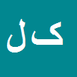 کاظم لاله