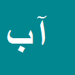 کارشناس رسمی دادگستری آمنه بردبار