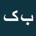 بهادر کریمی