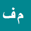 کارشناس رسمی دادگستری محمد فقیهی لنگرودی