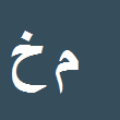 کارشناس رسمی دادگستری محبوبه خدابخشی