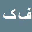 کارشناس رسمی دادگستری فاطمه کریمی