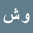 کارشناس رسمی دادگستری ولی اله شاهرخی