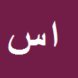 افشین سلطانیان