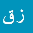 زهره قنبریها