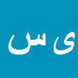 یاشار سید مرتضائی