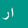 اسمعیل راسخ
