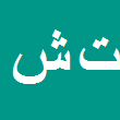 تقی شیخعلی
