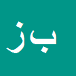 بهمن زارع