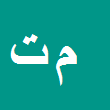 میثاق توجه
