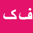 فرشید کریمی