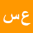 علی سرائی