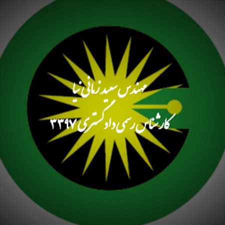 کارشناس رسمی دادگستری سعید زماني نيا
