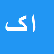 کارشناس رسمی دادگستری ایرج کیان