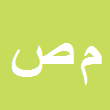 محمد صفری