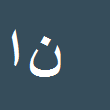 کارشناس رسمی دادگستری ناصر ابراهیمی رهنمو