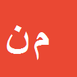 کارشناس رسمی دادگستری مهدی نبی نژاد مله