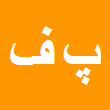 کارشناس رسمی دادگستری پرویز فرهادی