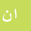 کارشناس رسمی دادگستری ابراهیم  نوروزی