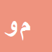 محمدرضا