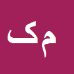 کارشناس رسمی دادگستری مریم کارگرزاده
